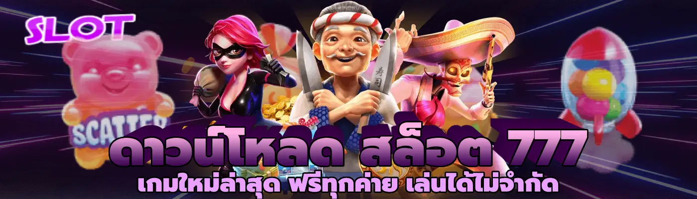 ดาวน์โหลด สล็อต 777 เกมใหม่ล่าสุด ฟรีทุกค่าย เล่นได้ไม่จำกัด