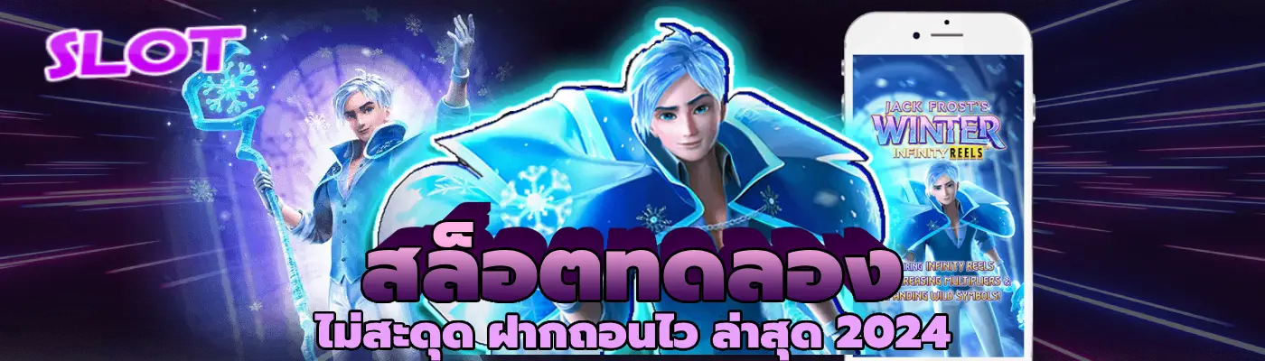 สล็อตทดลอง ไม่สะดุด ฝากถอนไว ล่าสุด 2024