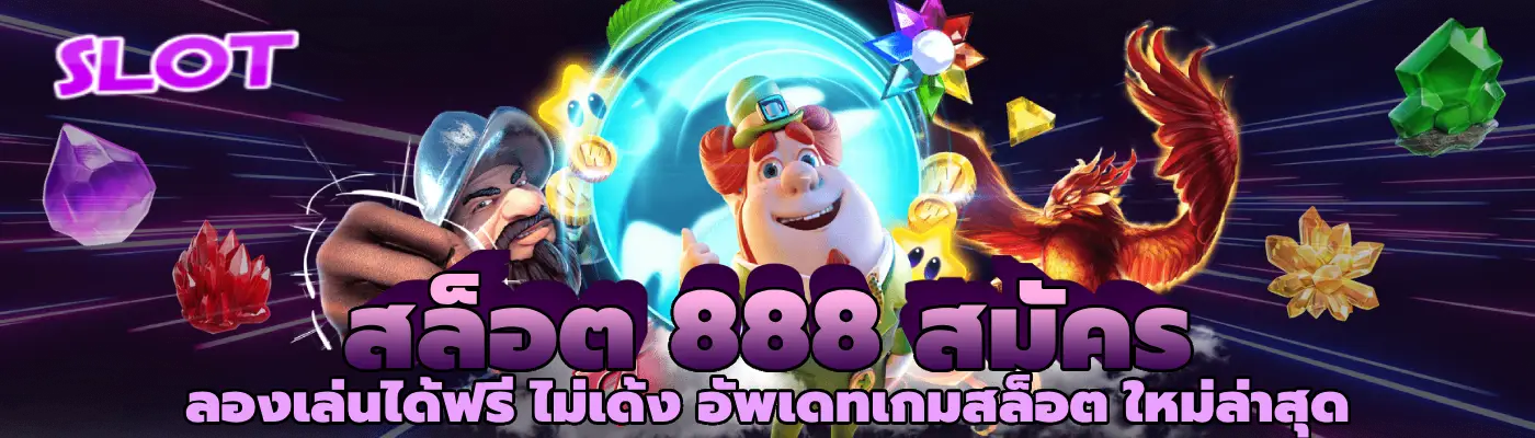 สล็อต 888 สมัคร ลองเล่นได้ฟรี ไม่เด้ง อัพเดทเกมสล็อต ใหม่ล่าสุด
