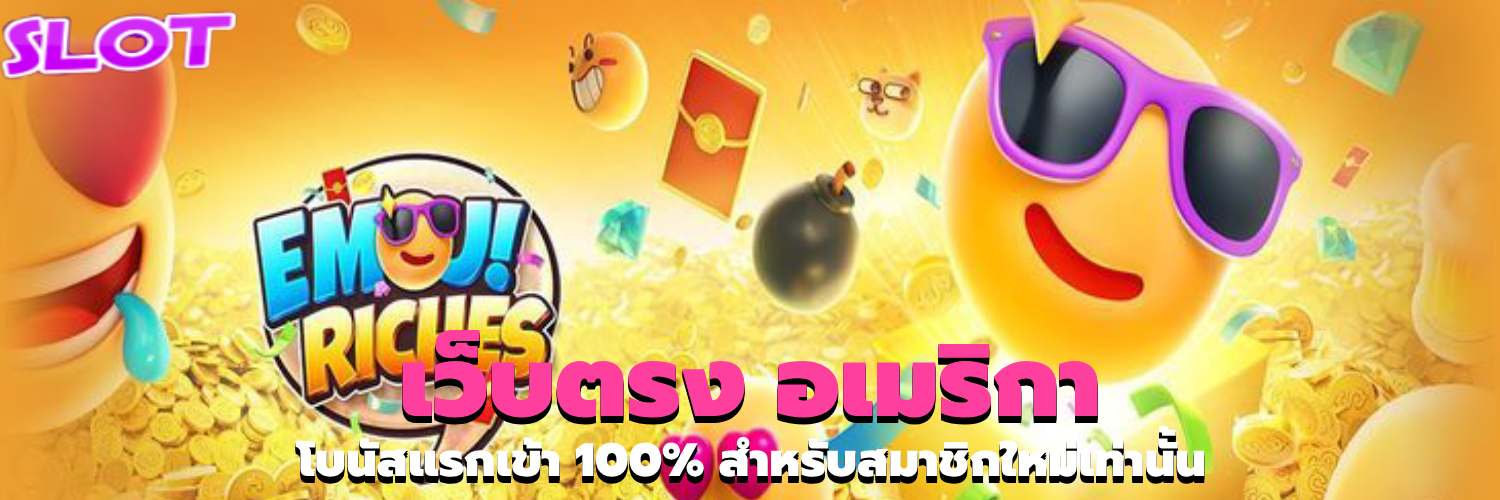 เว็บตรง อเมริกา