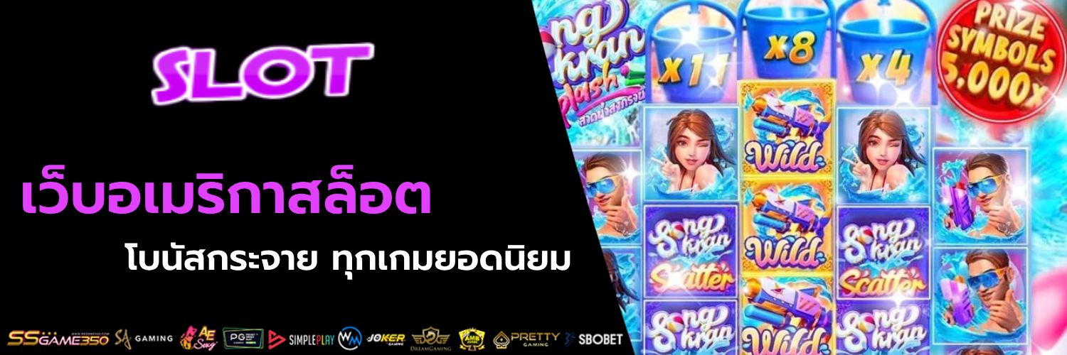 เว็บอเมริกาสล็อต